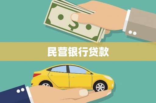 林西民营银行贷款