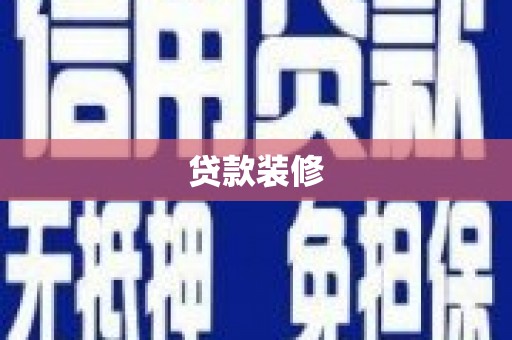 林西贷款装修