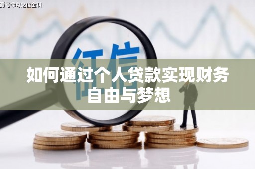 林西如何通过个人贷款实现财务自由与梦想