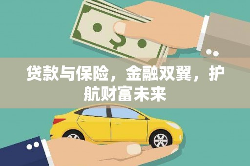 林西贷款与保险，金融双翼，护航财富未来