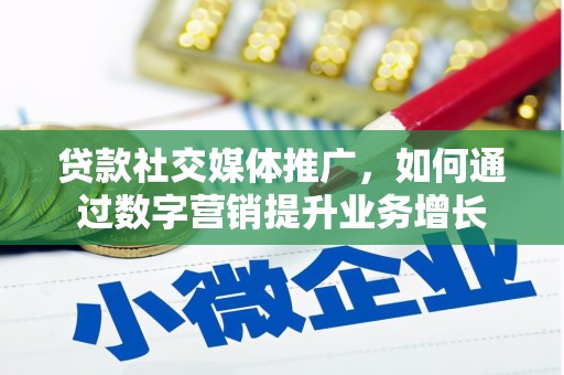 林西贷款社交媒体推广，如何通过数字营销提升业务增长