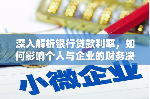 林西深入解析银行贷款利率，如何影响个人与企业的财务决策
