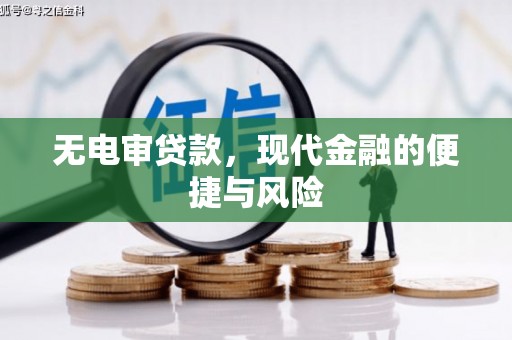 林西无电审贷款，现代金融的便捷与风险