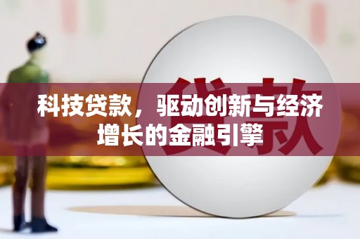 林西科技贷款，驱动创新与经济增长的金融引擎