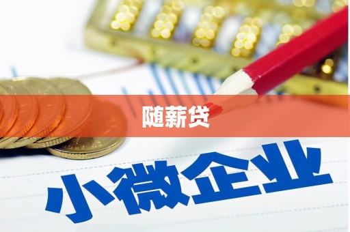 林西随薪贷