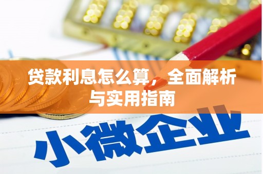 林西贷款利息怎么算，全面解析与实用指南