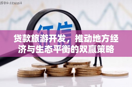 林西贷款旅游开发，推动地方经济与生态平衡的双赢策略