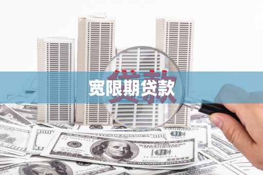 林西宽限期贷款