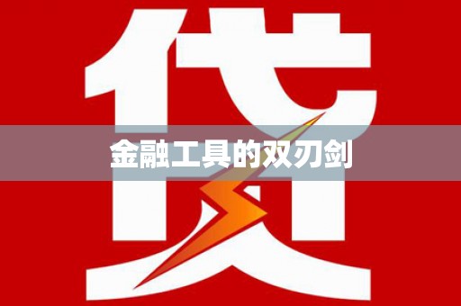 林西金融工具的双刃剑