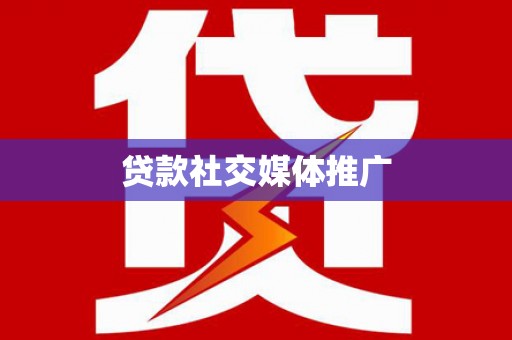 林西贷款社交媒体推广
