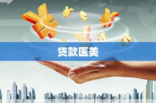 林西贷款医美
