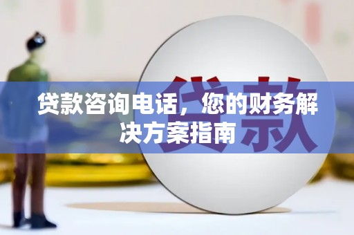 林西贷款咨询电话，您的财务解决方案指南
