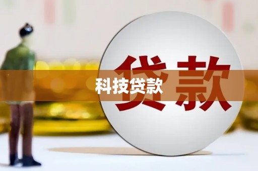 林西科技贷款