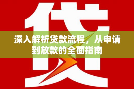 林西深入解析贷款流程，从申请到放款的全面指南