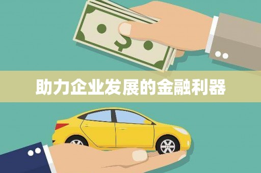 林西助力企业发展的金融利器
