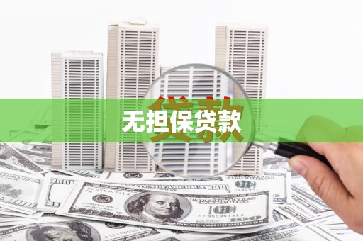林西无担保贷款