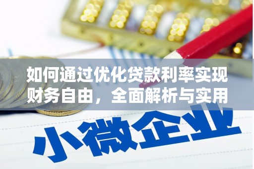 林西如何通过优化贷款利率实现财务自由，全面解析与实用策略