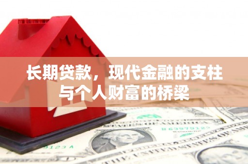林西长期贷款，现代金融的支柱与个人财富的桥梁