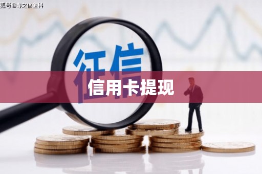 林西信用卡提现