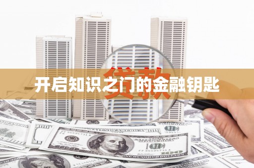 林西开启知识之门的金融钥匙