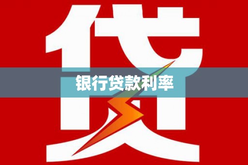 林西银行贷款利率
