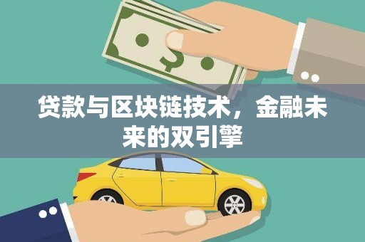 林西贷款与区块链技术，金融未来的双引擎