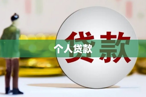 林西个人贷款