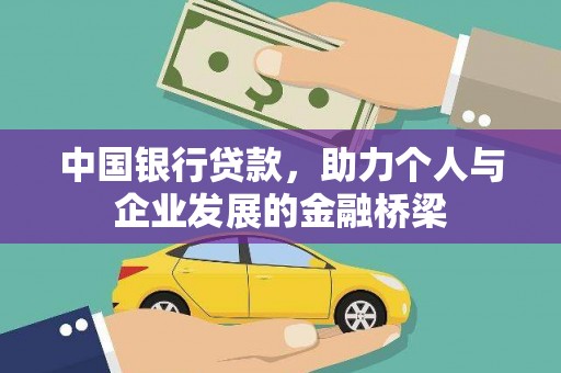 林西中国银行贷款，助力个人与企业发展的金融桥梁