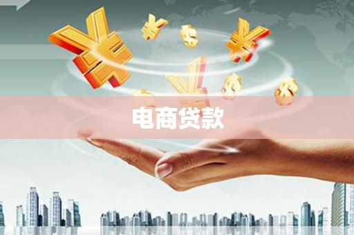 林西电商贷款