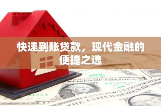 林西快速到账贷款，现代金融的便捷之选