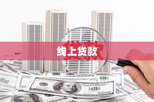 林西线上贷款