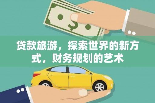 林西贷款旅游，探索世界的新方式，财务规划的艺术