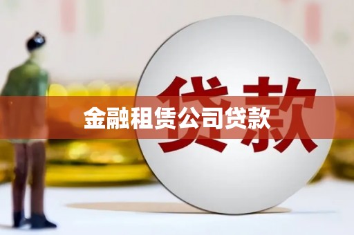 林西金融租赁公司贷款