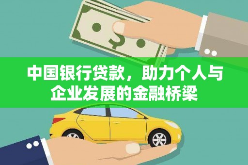 林西中国银行贷款，助力个人与企业发展的金融桥梁