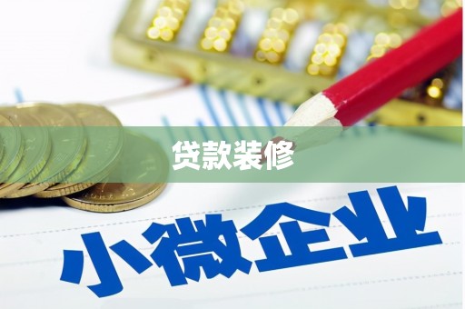 林西贷款装修