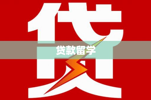 林西贷款留学