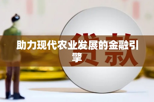 林西助力现代农业发展的金融引擎