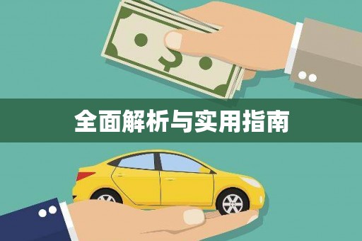 林西全面解析与实用指南