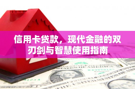 林西信用卡贷款，现代金融的双刃剑与智慧使用指南