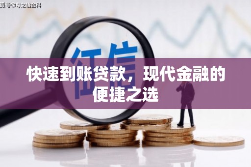 林西快速到账贷款，现代金融的便捷之选