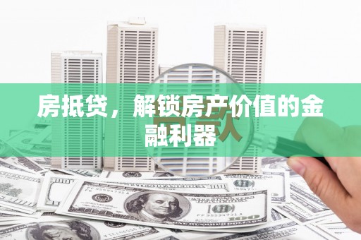 林西房抵贷，解锁房产价值的金融利器