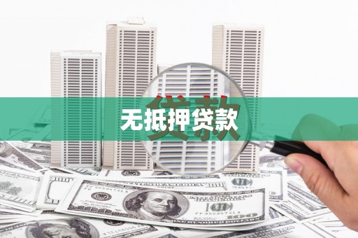 林西无抵押贷款