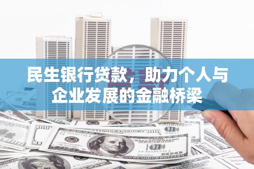 林西民生银行贷款，助力个人与企业发展的金融桥梁