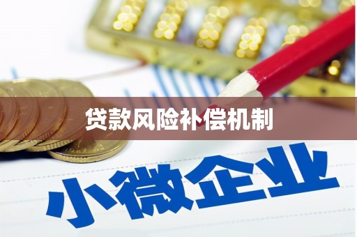 林西贷款风险补偿机制