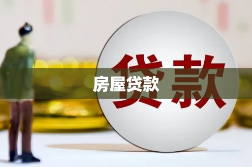 林西房屋贷款