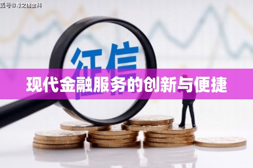 林西现代金融服务的创新与便捷