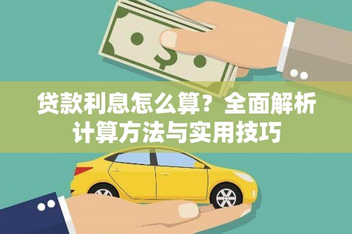 林西贷款利息怎么算？全面解析计算方法与实用技巧