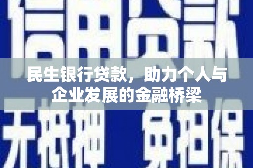 林西民生银行贷款，助力个人与企业发展的金融桥梁