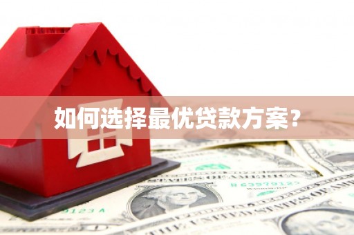 林西如何选择最优贷款方案？