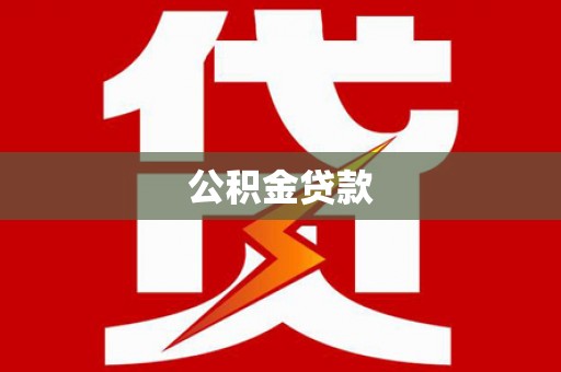 林西公积金贷款